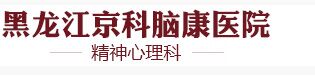 黑龍江京科腦康醫院